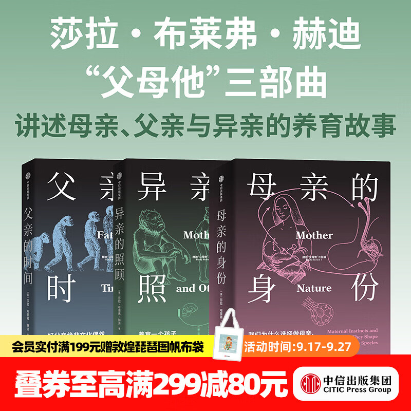 中信出版母亲的身份+异亲的照顾+父亲的时间（套装） 莎拉 布莱弗 赫迪 著 中信出版社正版图书 母亲的身份+异亲的照顾+父亲的时间（套装）