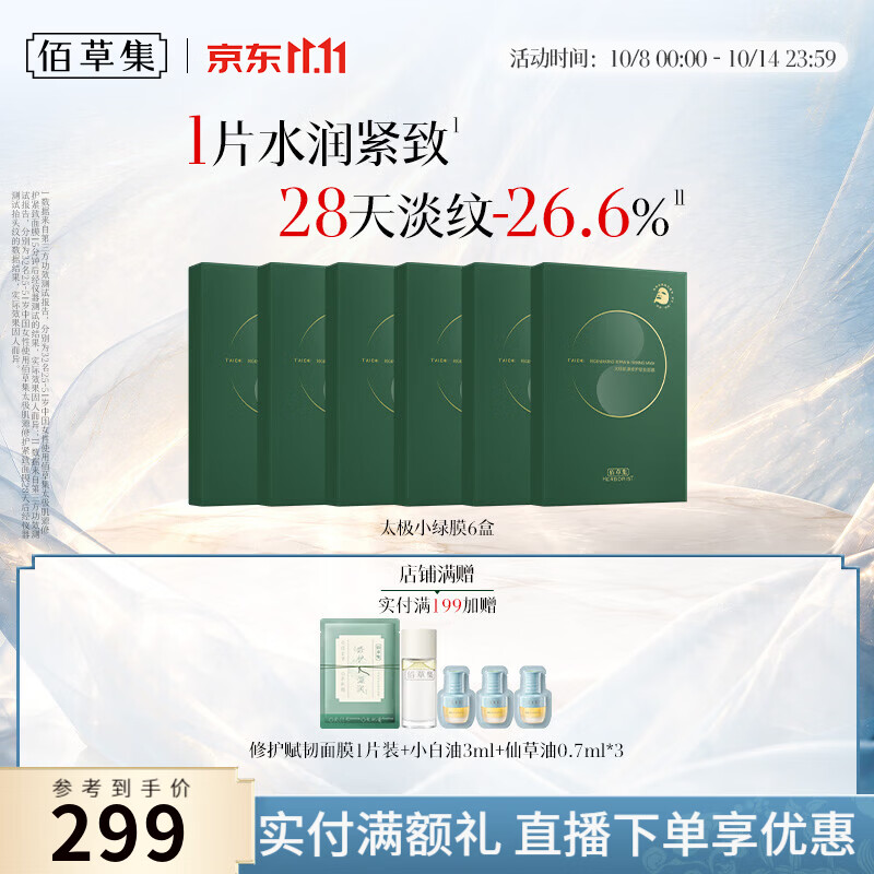 佰草集太极肌源啵啵小绿膜修护紧致保湿补水控油贴片面膜送女友护肤礼物 【超值囤货 单片最划算】太极小绿膜6盒