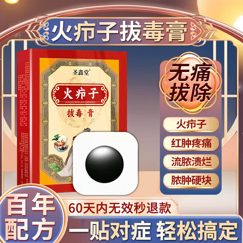 圣鑫堂火疖子吸脓贴消脓包疙瘩皮脂腺囊肿硬块火疖子专用软膏拔毒 特效买二送一【发三盒】秒拔疖子 鱼石脂消炎拔脓膏
