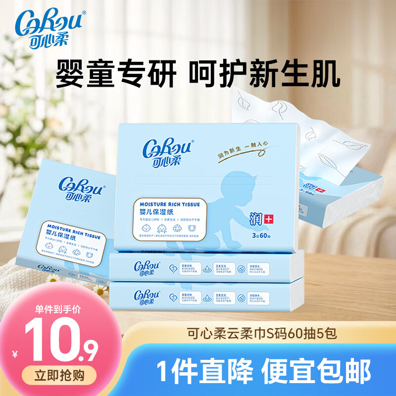 可心柔（COROU）V9婴儿纸巾 3层60抽乳霜纸 云柔巾 保湿纸巾 小包便携 抽纸 【便宜包邮】3层60抽*5包提装