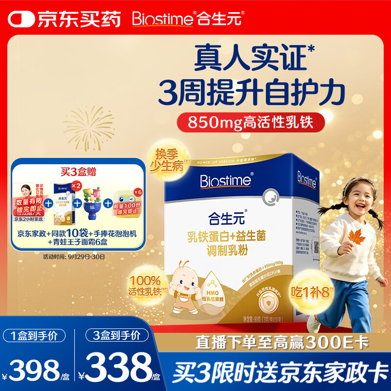 合生元（BIOSTIME）乳铁蛋白儿童提高免疫力 小金盾HMO免疫球蛋白粉30袋
