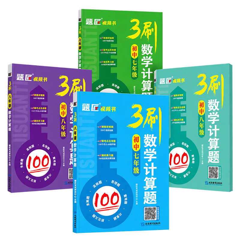 2027人教版/北师大版七年级八年级上下册初中数学计算题满分训练初一初二数学计算题专项训练计算专项训练 【提前学套餐】(7年级+8年级)2本 【人教版专用】