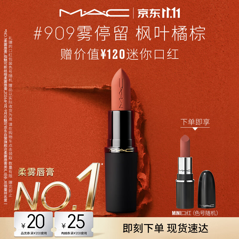 M.A.C魅可轻尤雾弹唇膏口红#909雾停留雾面哑光持久化妆品生日礼物