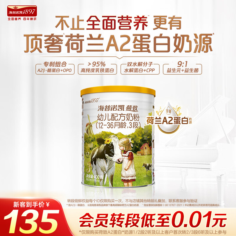 海普诺凯1897荷致A2蛋白*奶源版幼儿奶粉3段(12-36月)400g*1罐【顶奢升级】