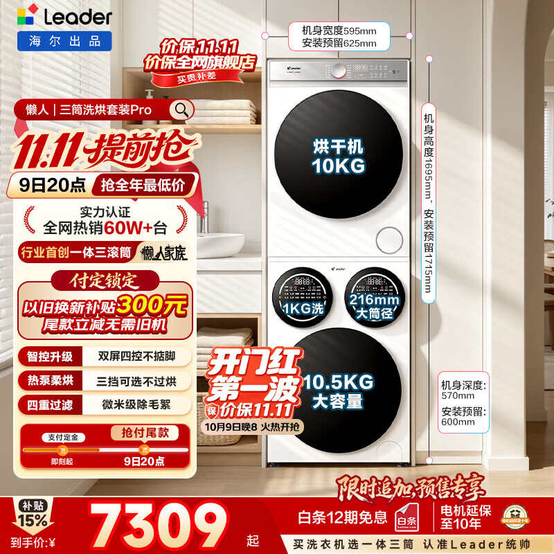 Leader 统帅 懒人三筒Pro系列 HL12510-MBE/F699WU1 热泵式洗烘套装
