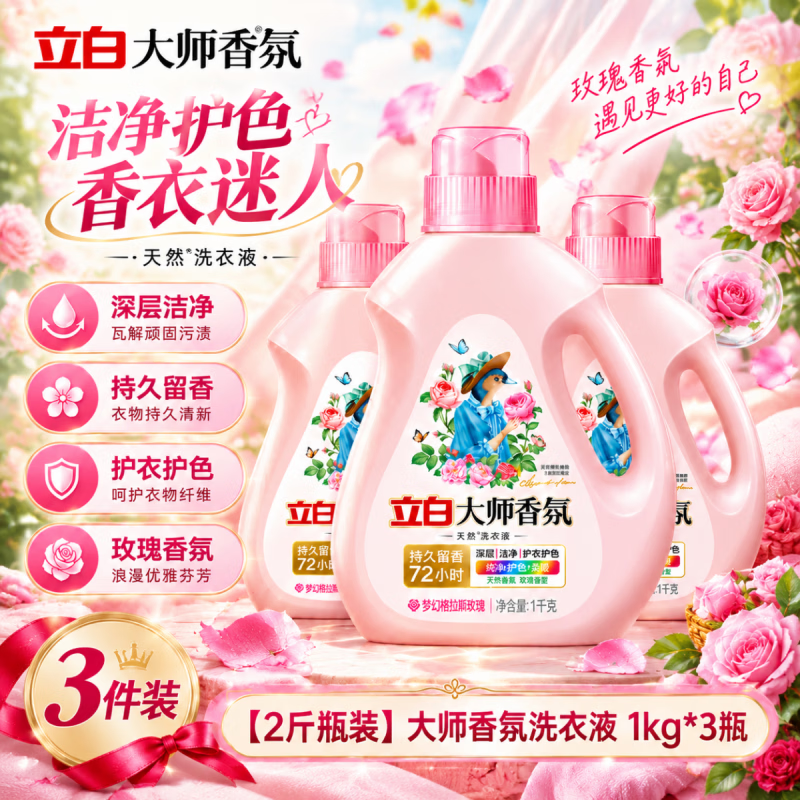 立白大师香氛洗衣液新品天然洗农液梦幻格拉斯玫瑰留香柔顺拍衣护色 一瓶体验装【贵在运费】 【全新配方 新品上市】