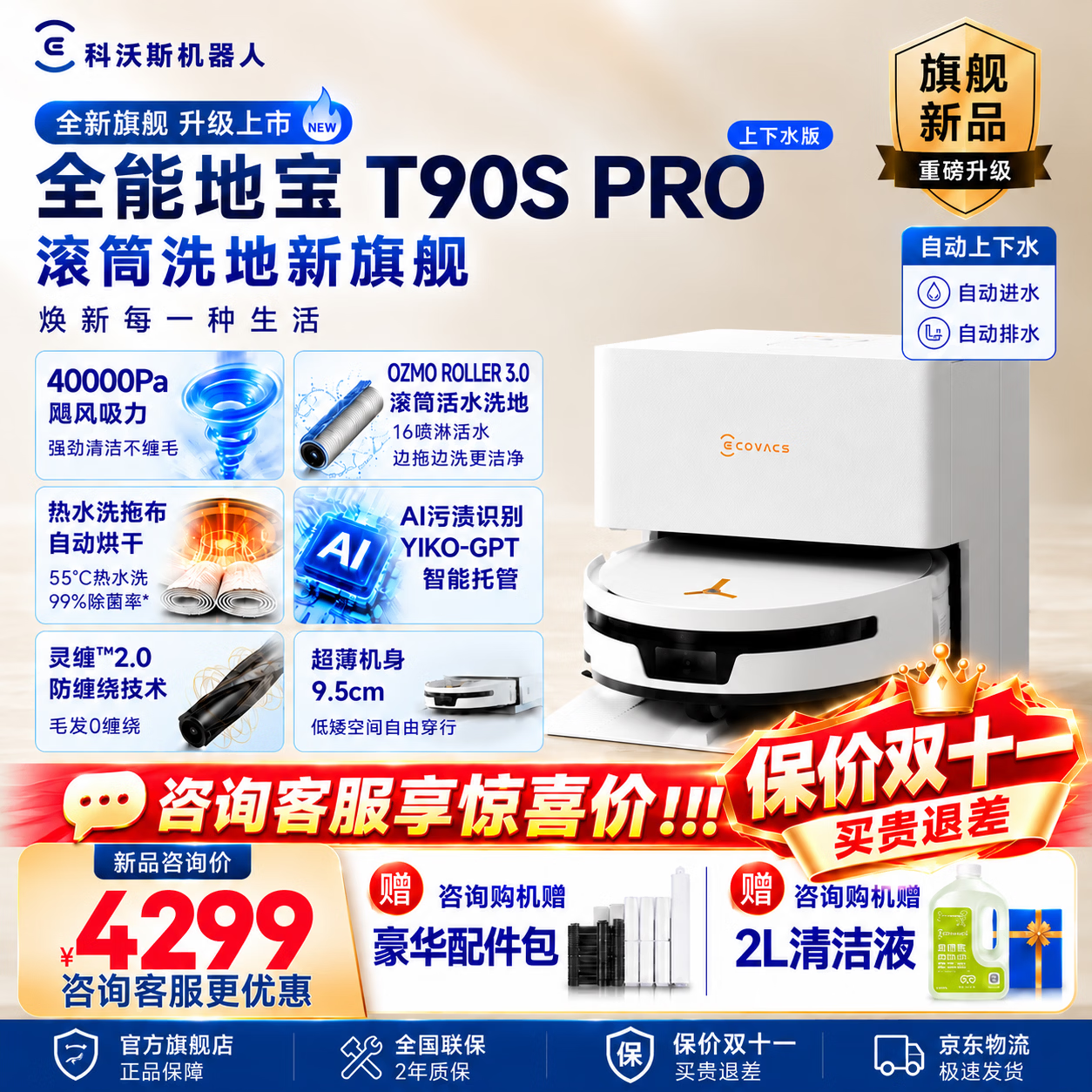 科沃斯T90S PRO【官方授权】扫地机器人扫拖一体自动清洗自动集尘热水洗拖布滚筒洗地机器人价保双十一 T90S PRO白色上下水【咨询享底价】