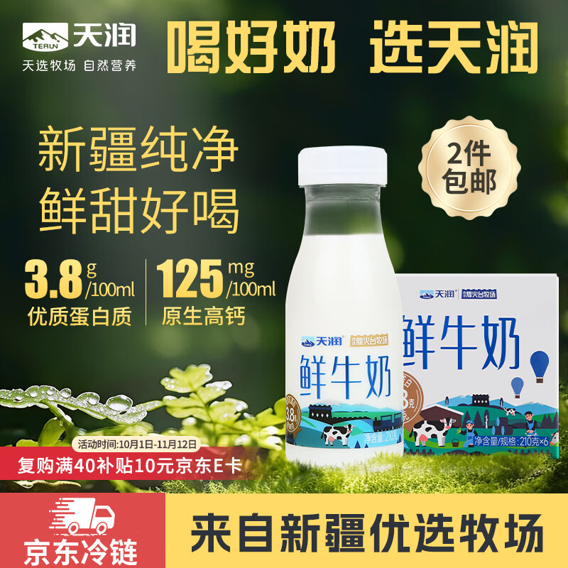 天润低温鲜牛奶210g*6瓶拍2件 44.8元 - 86线报