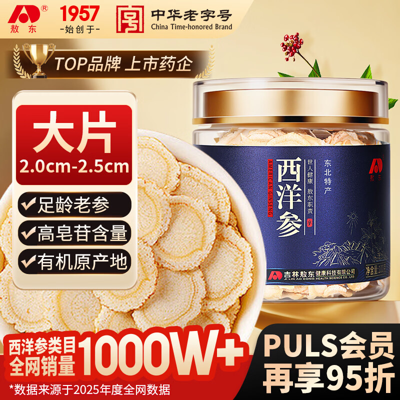 敖东 西洋参大片花旗参100克 长白山人参皂苷2.0-2.5cm营养品送礼