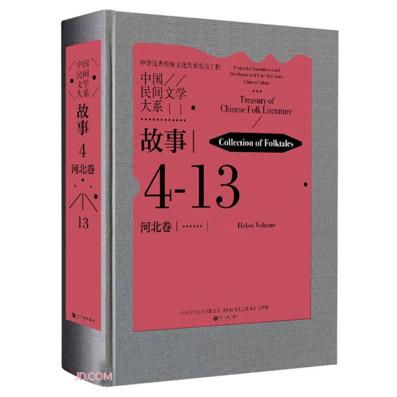 中国民间文学大系(故事河北卷)(精)