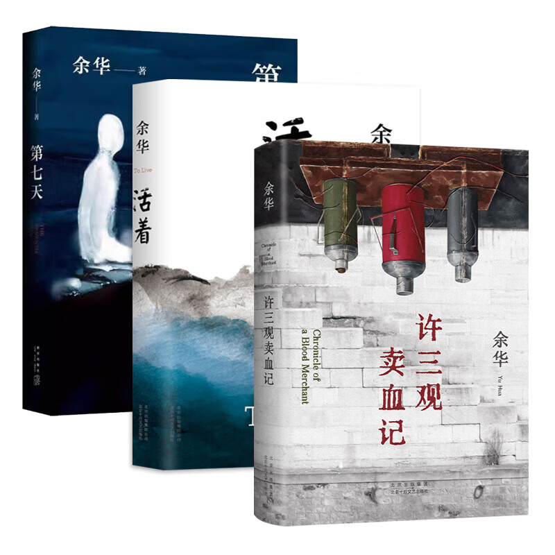 余华作品集 【3册】活着+第七天+许三观卖血记