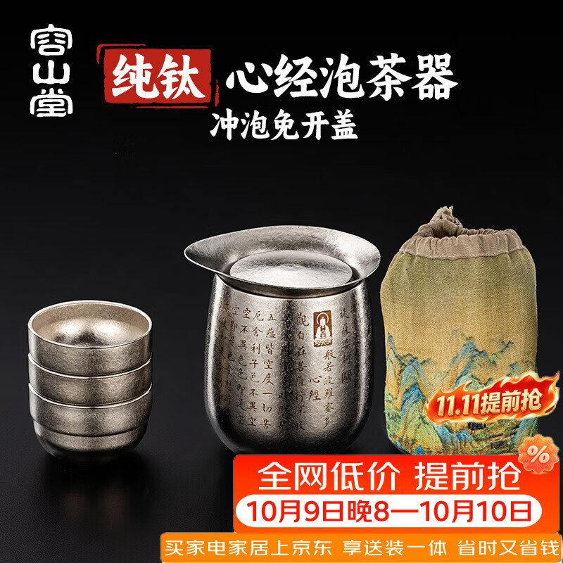容山堂纯钛旅行茶具套装一人独饮小茶具便携式快客杯露营喝茶装备 冰晶银纯钛心经泡茶器 一壶3杯 240ml