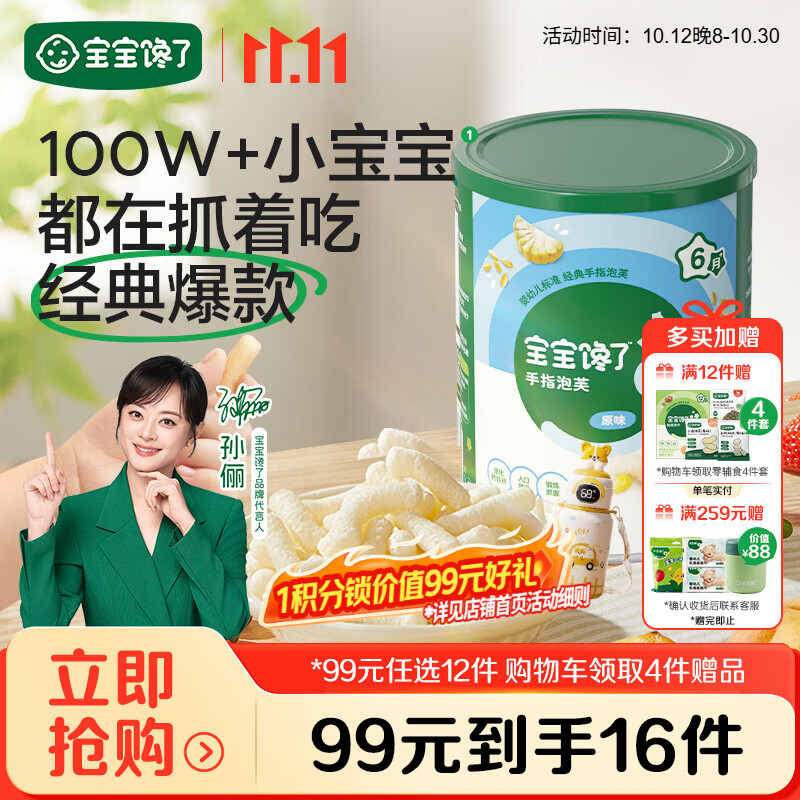 宝宝馋了【99任选12件】婴幼儿手指泡芙36g宝宝儿童零食无添加白砂糖6月+