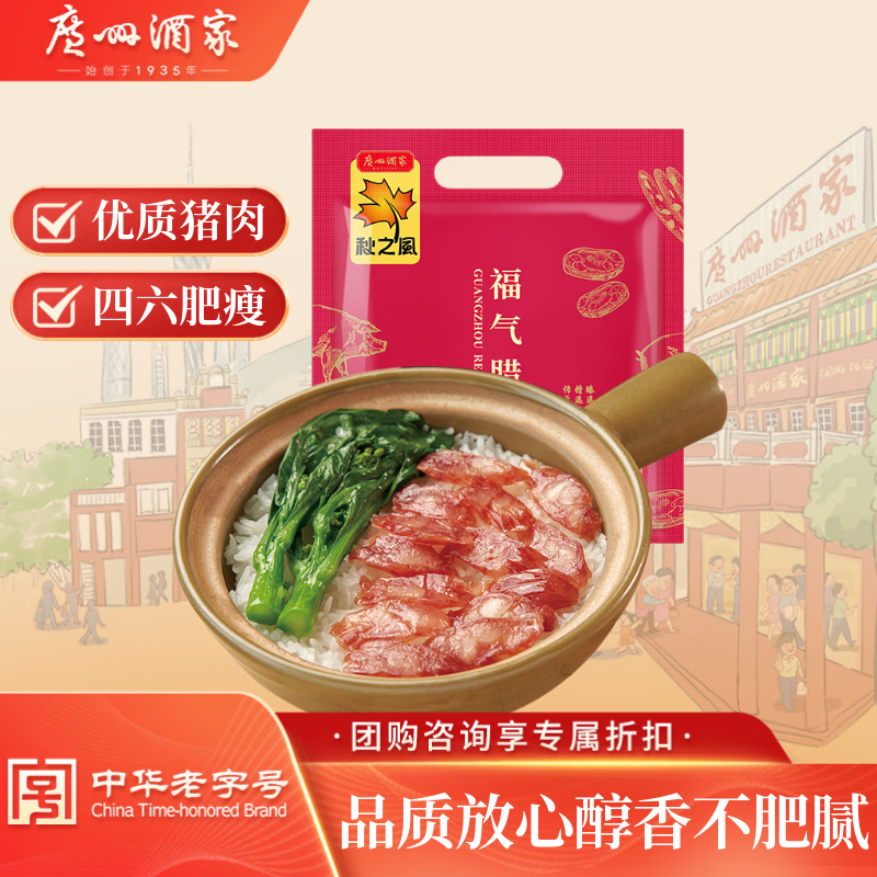 广州酒家福气腊肠500g 6分瘦广式特产香肠腊味熟食腊味团购送礼