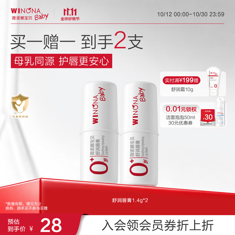 薇诺娜宝贝儿童唇膏1.4g 拍2支 18.9元 - 86线报