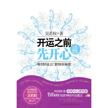 开运之前先开心 吴若权 9787505726666 中国友谊出版公司