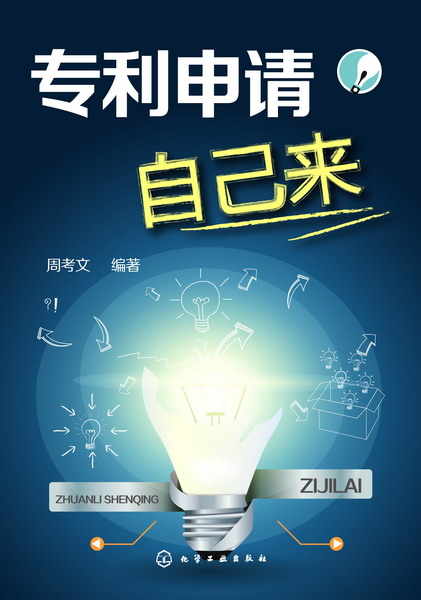 专利申请自己来 周考文 编著