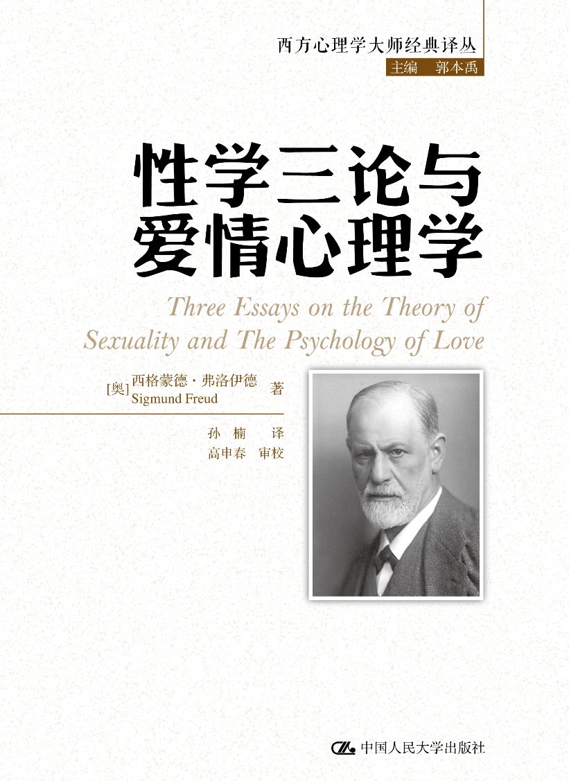 性学三论与爱情心理学（西方心理学大师经典译丛）