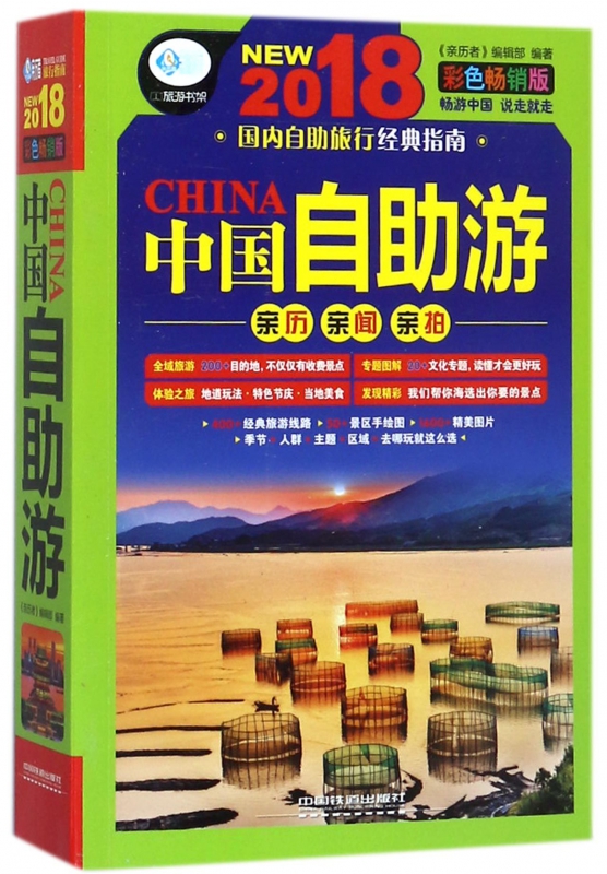 中国自助游(2018彩色畅销版)/亲历者旅游书架