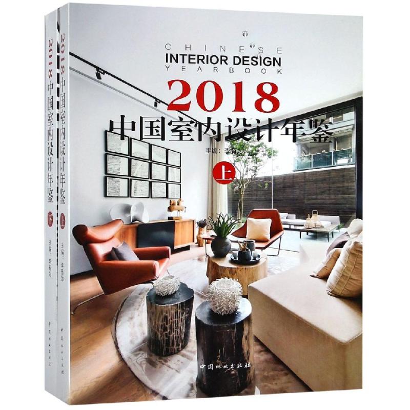 2018中国室内设计年鉴(上下)(精)