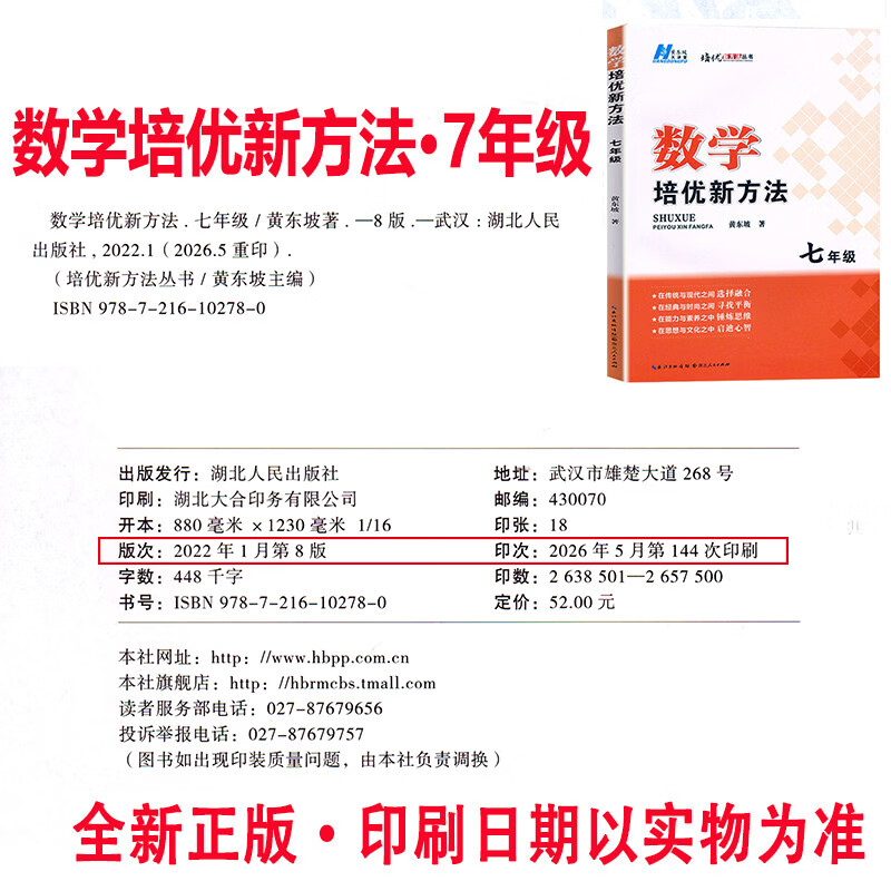 2027培优新方法初中探究应用新思维七八九年级数学物理化学初一初二初三中考全国版黄东坡中学生专项训练竞赛奥数资料书练习册 七年级【数学】培优新方法