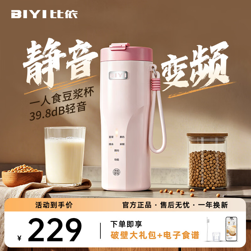 比依(BIYI)豆浆杯迷你豆浆机破壁机全自动免煮2026新款静音家用便携式小型榨汁机全自动免煮免滤1人-2人 直流无刷变频款(樱花粉) 0.3L 京东折扣/优惠券