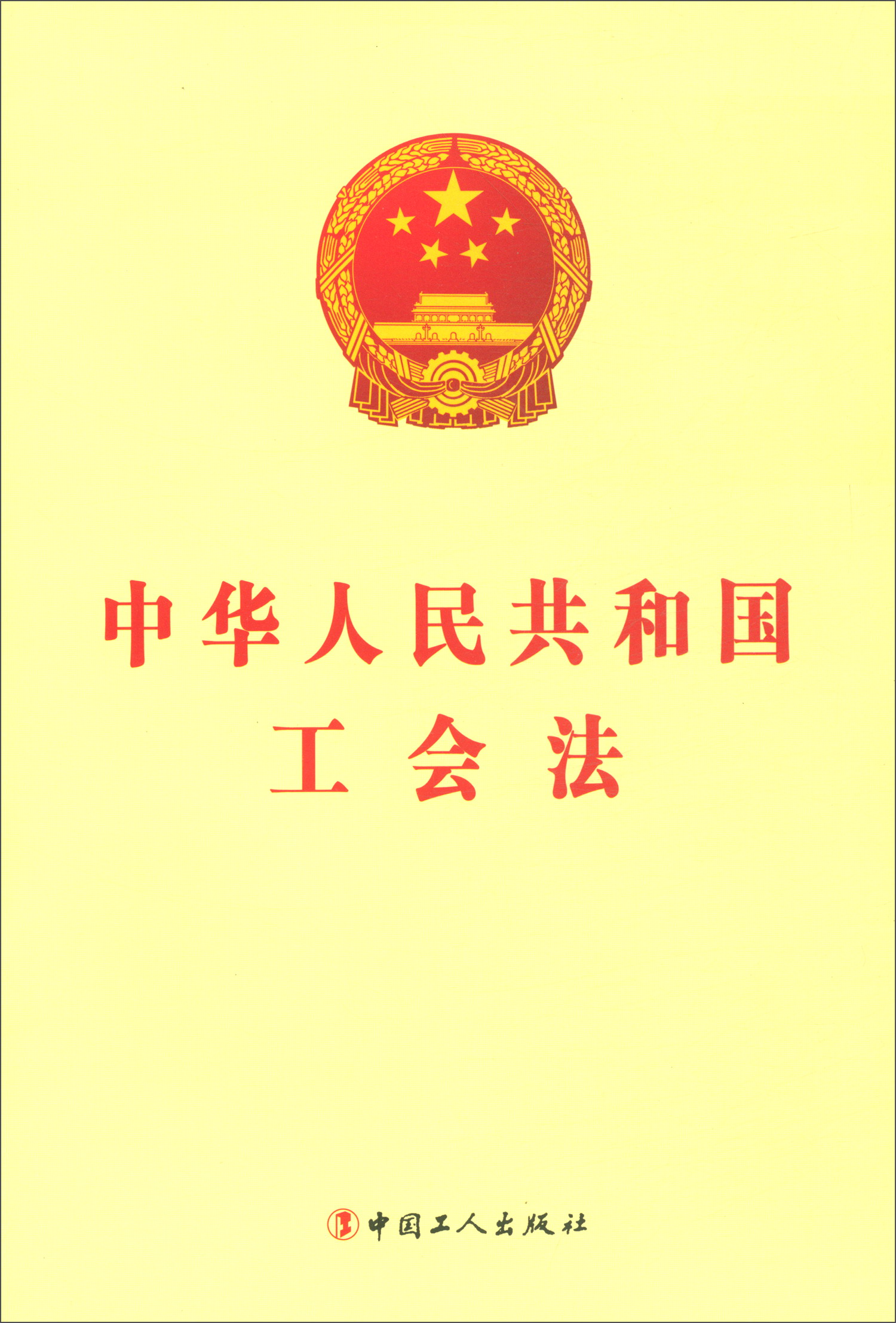 中华人民共和国工会法