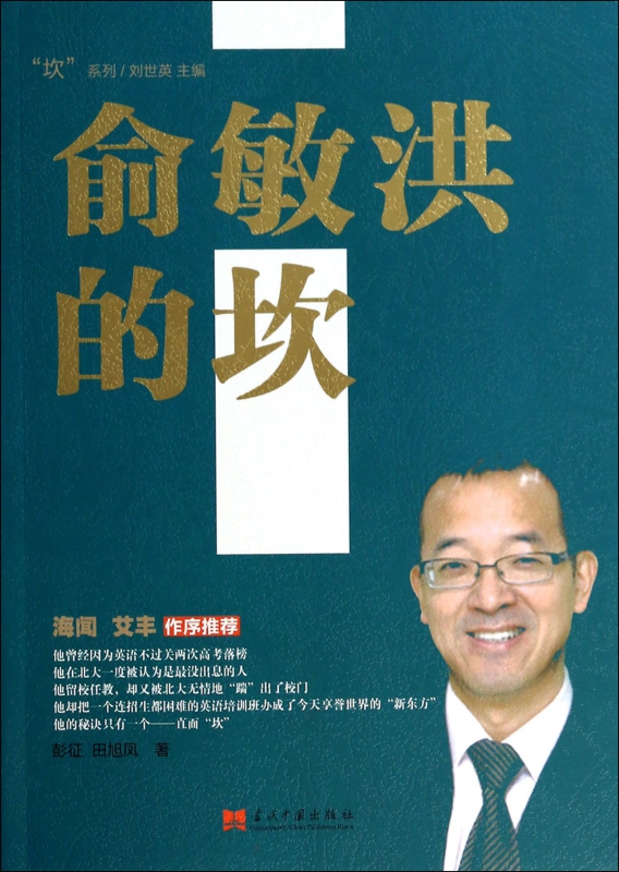 俞敏洪的坎/坎系列