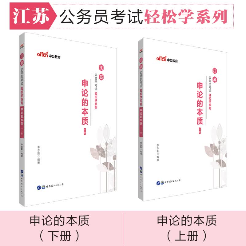 中公教育2020江苏公务员考试轻松学系列：申论的本质