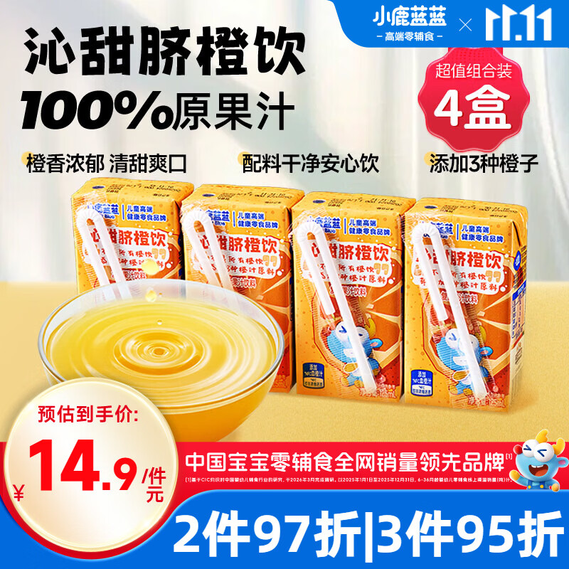 小鹿蓝蓝沁甜脐橙饮125ml*4盒100%原果汁含量0防腐剂儿童果汁橙汁
