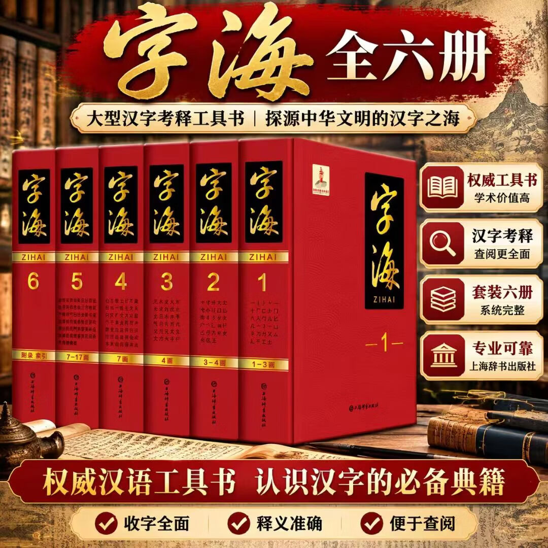 字海 全6册【上海辞书出版社 当当正版包邮】汉字文化圈汉字字形的全面摸底 一部大型汉字家族家谱 一部解读汉字文明的密码本 说文解字汉字起源辞典 解读汉字书籍 字海(全6册)