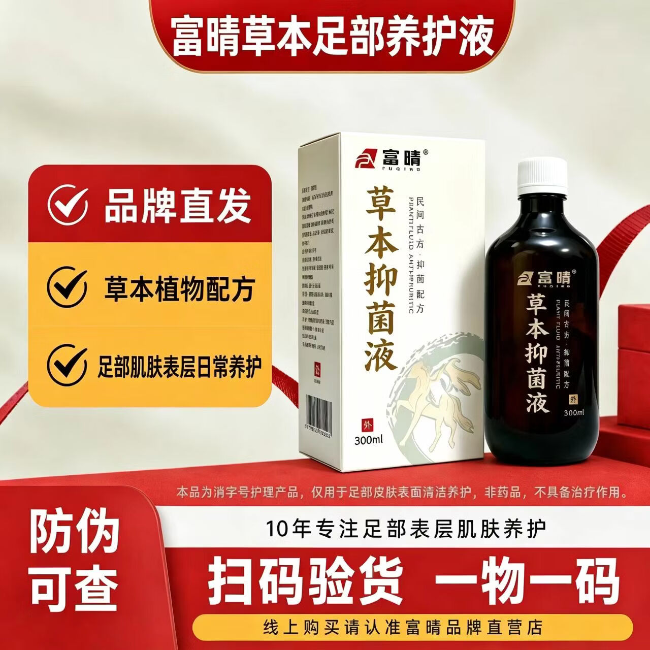 富晴草本抑菌液脚气脚臭脚痒泡脱皮门店同款草本植萃抑菌护理防伪