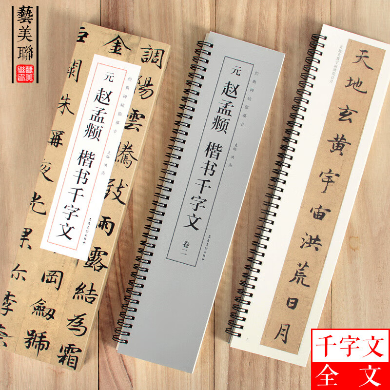 经典碑帖临摹卡赵孟俯楷书千字文 共二卷楷书近距离学生法帖临摹