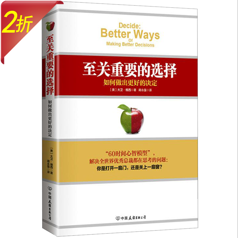【2折】至关重要的选择:如何做出更好的决定图书籍