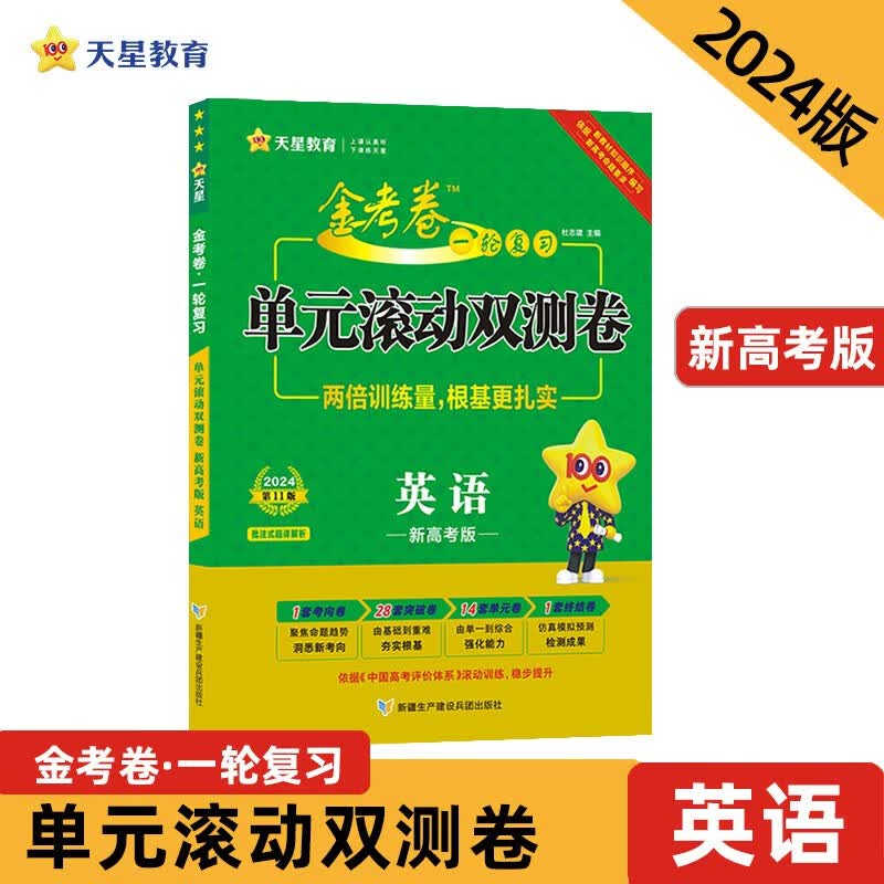 一轮复习单元滚动双测卷 英语 （新高考版） 2024年新版 天星教育