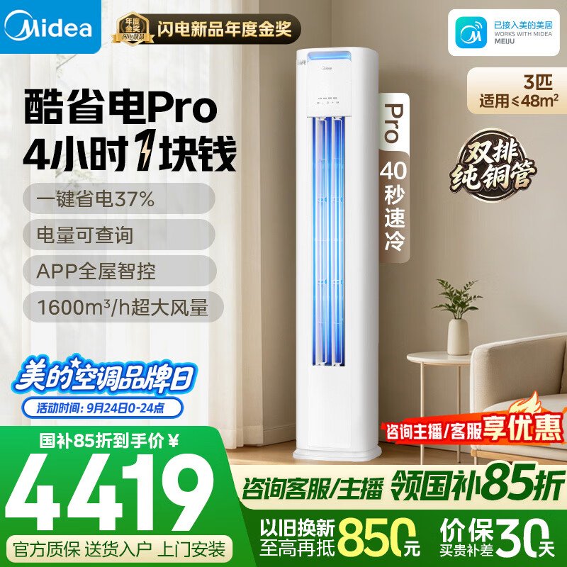 美的自营空调 5199元 - 86线报