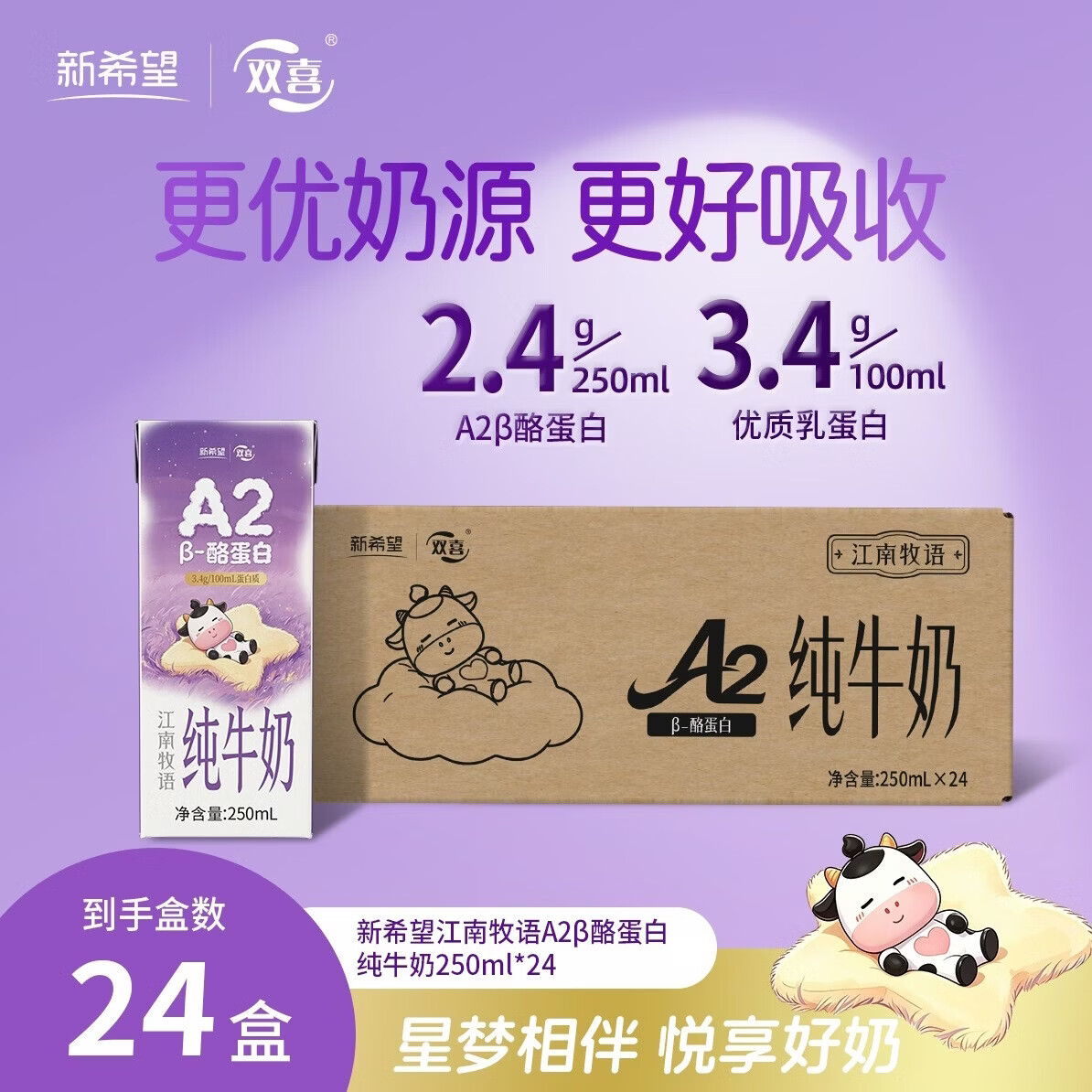 新希望A2β酪蛋白纯牛奶250ml*24盒 拍2件 104.3元 - 86线报