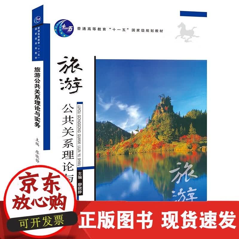 速发 旅游公共关系理论与实务