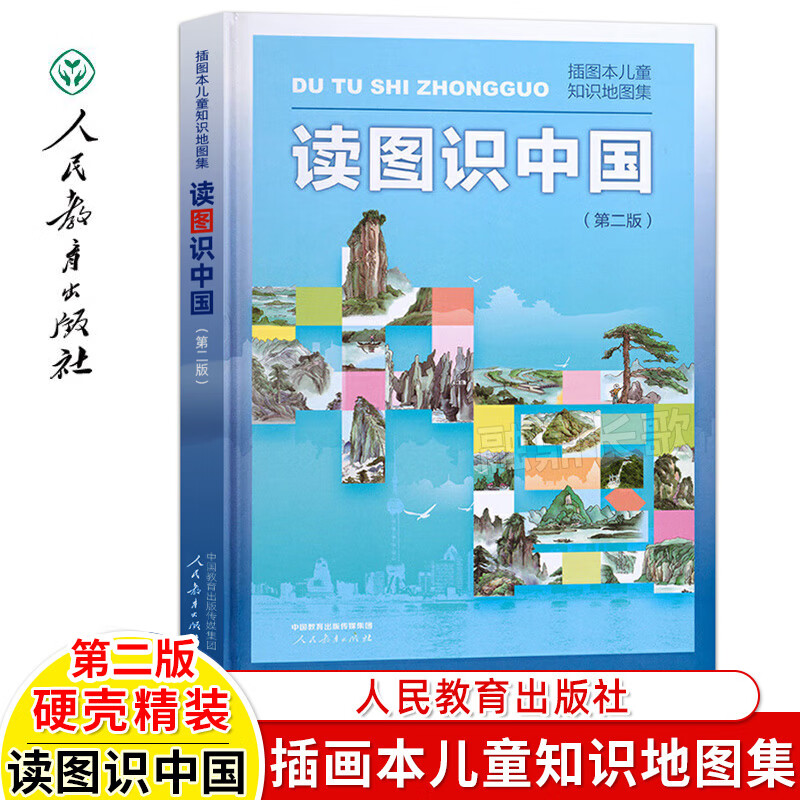 读图识中国 插画本儿童知识地图集 (第二版) 中学生阅读指导目录 统