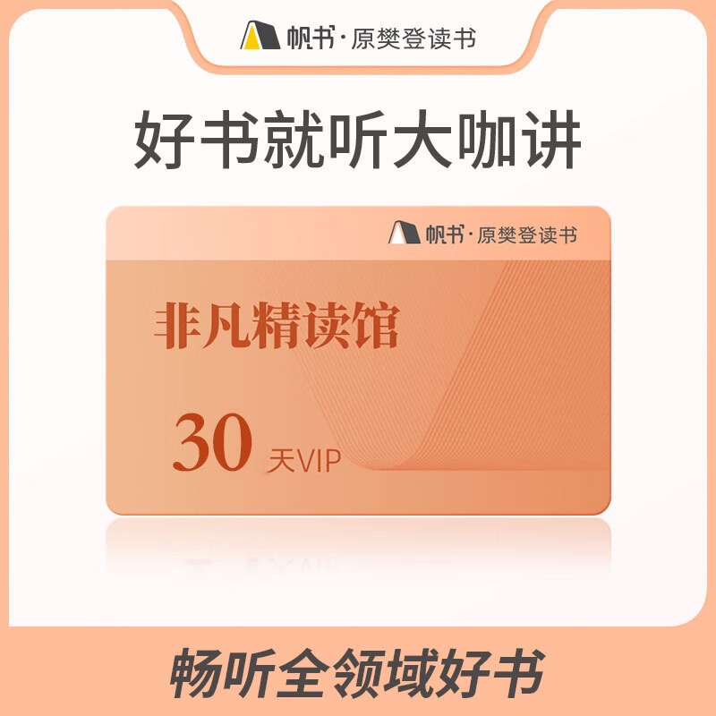【樊登读书推荐】非凡精读vip月卡 讲书年卡