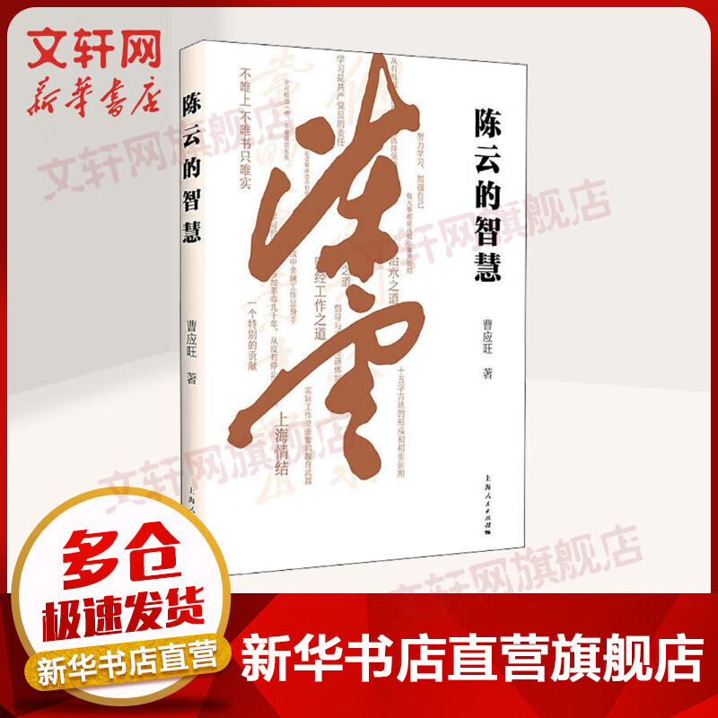 陈云的智慧 图书