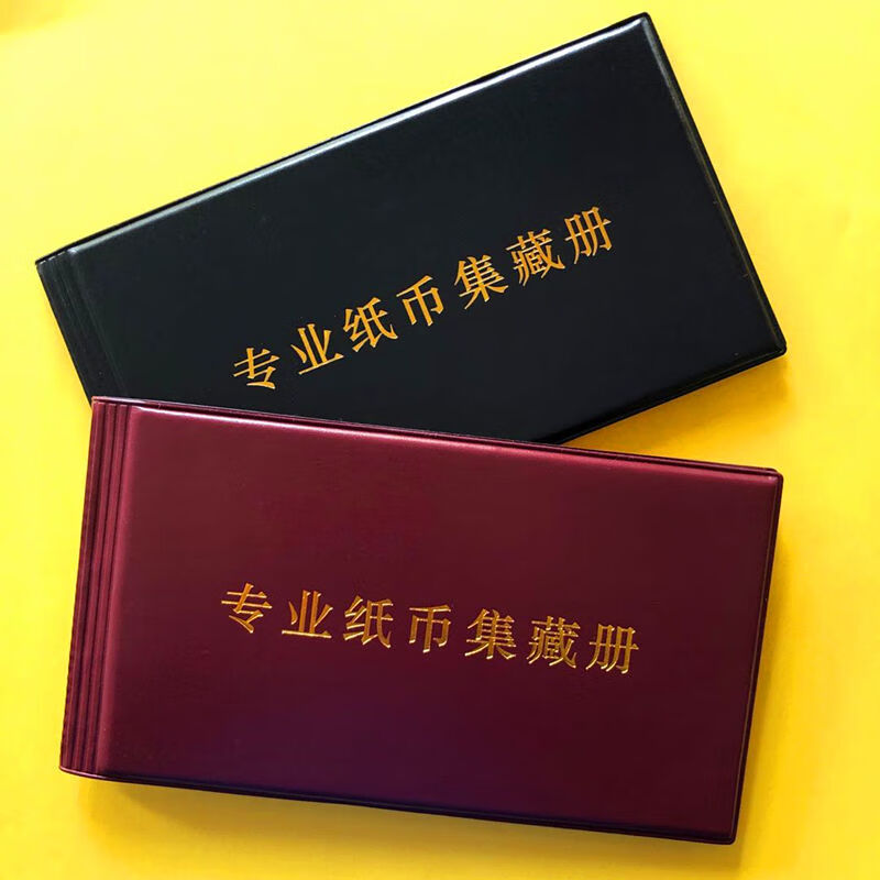 纸币收藏册收藏夹钱币用品保养收藏养护纪念钞纸币钱纪念册 黑色精品