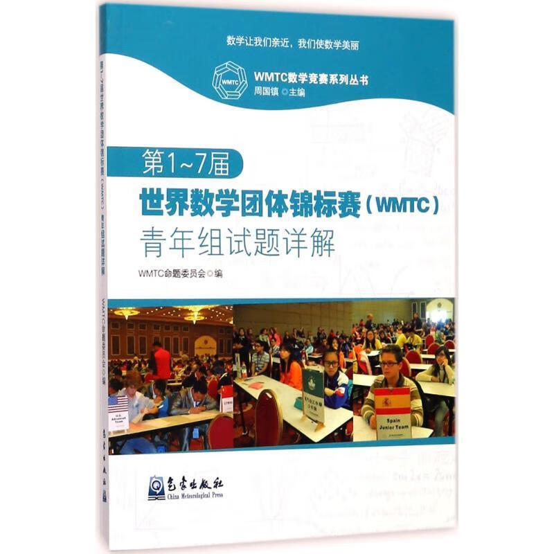 第1-7届世界数学团体锦标赛青年组试题详解 WMTC命题委员会,周国镇 编