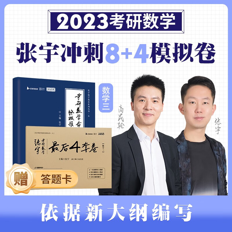【当天发货】张宇2023张宇8套卷4套卷张宇8+4考研数学三 可搭配李林6+4徐涛6套卷肖四肖八米鹏6+3使用
