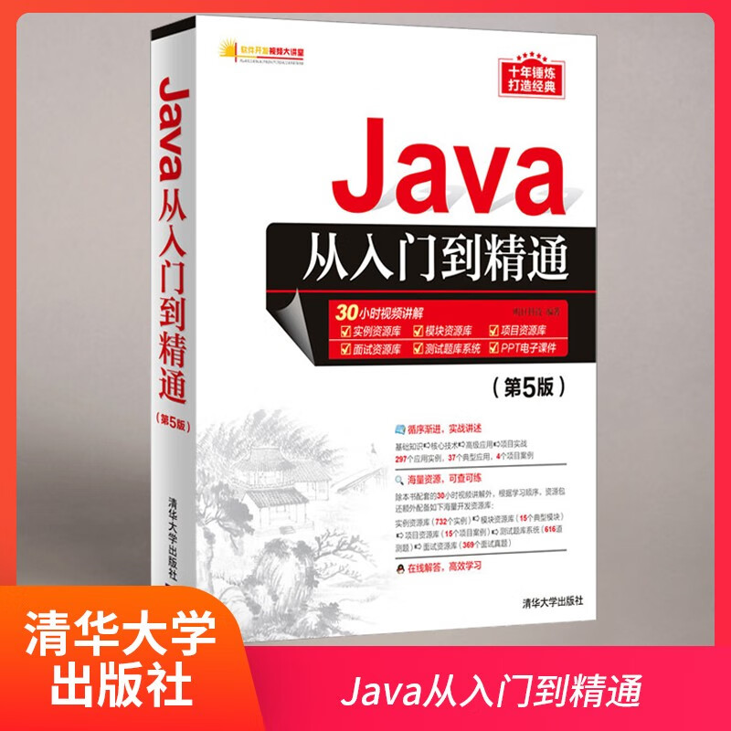 清华:java从入门到精通(第5版)(软件开发视频大讲堂)