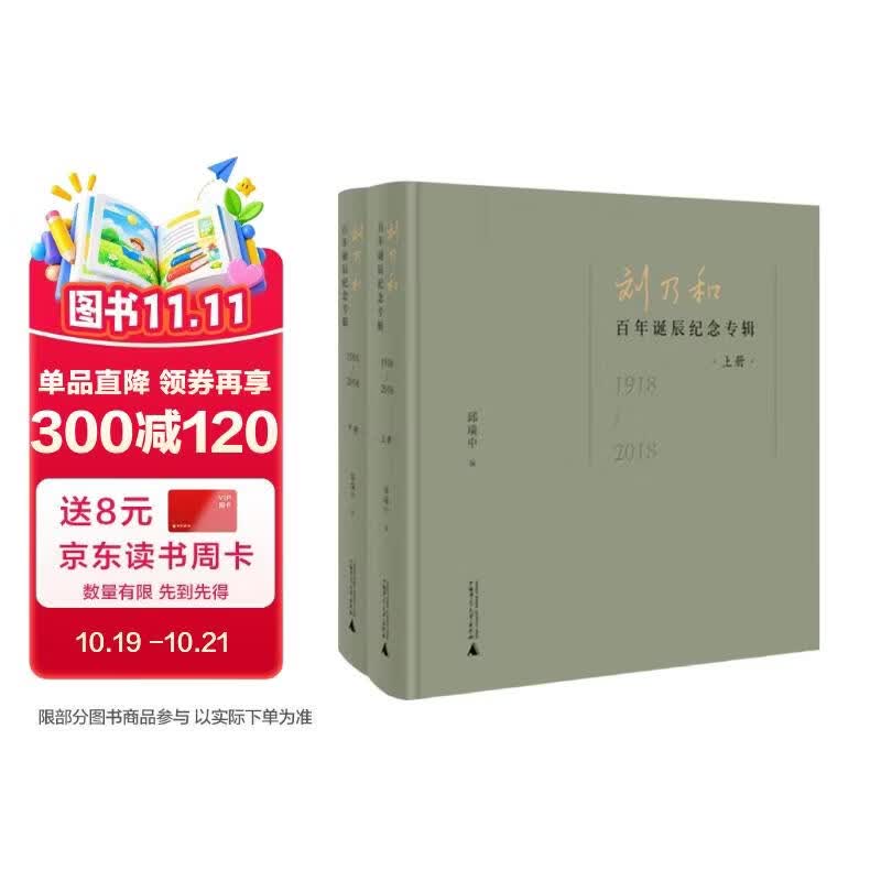 刘乃和百年诞辰纪念专辑（1918—2018）（上下册）