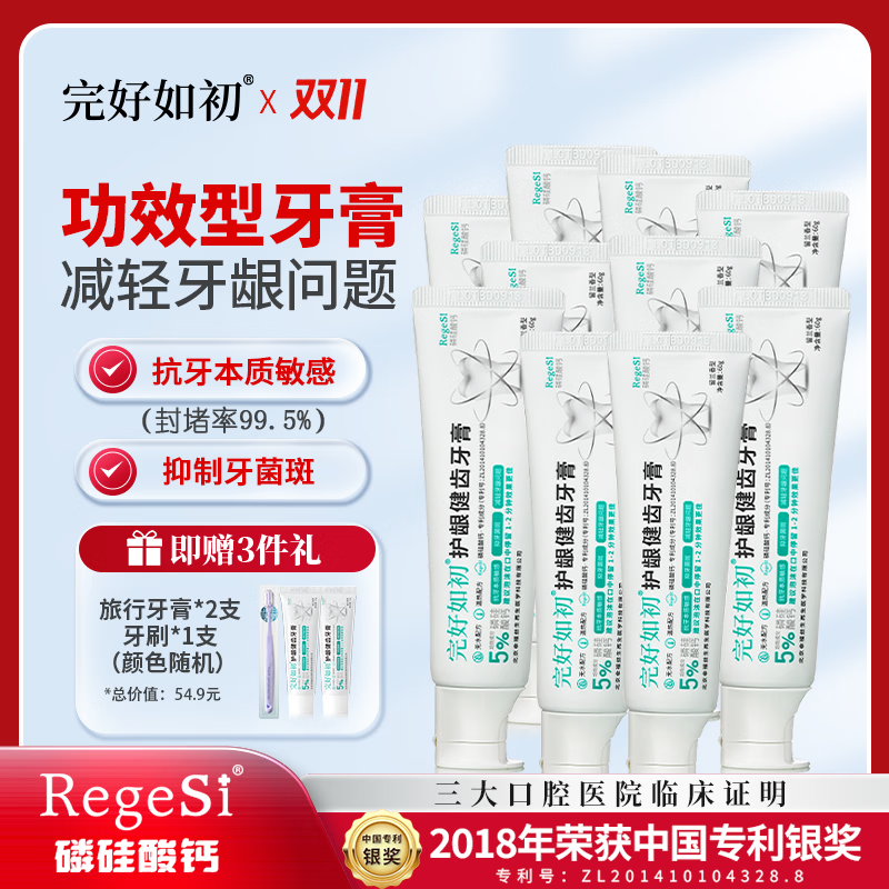 完好如初护龈健齿牙膏磷硅酸钙牙本质敏感改善牙龈问题60g 10支装[赠牙刷1个+15g牙膏2个] 60g/支