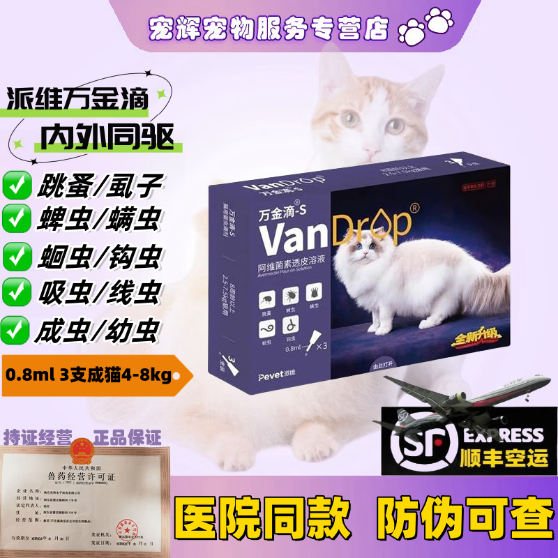 【顺丰空运/次日达】派维万金滴犬狗猫咪驱虫滴剂大中小型成猫幼猫内外同驱一体蜱虫虱 猫咪用2.5-7.5kg【0.8ml】
