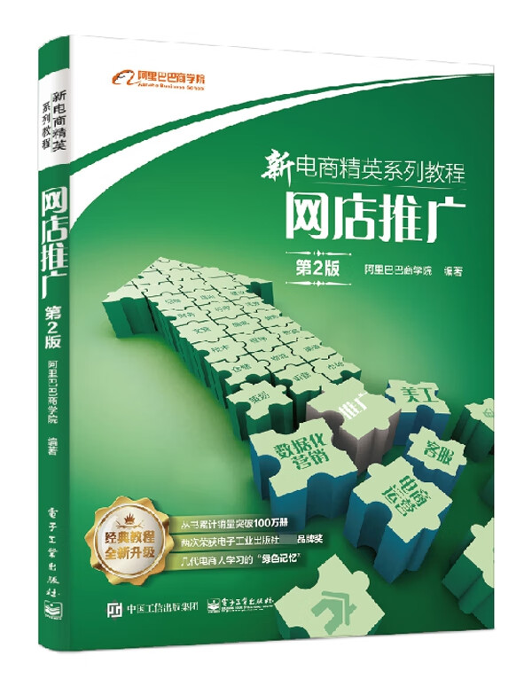 网店推广(第2版新电商精英系列教程)