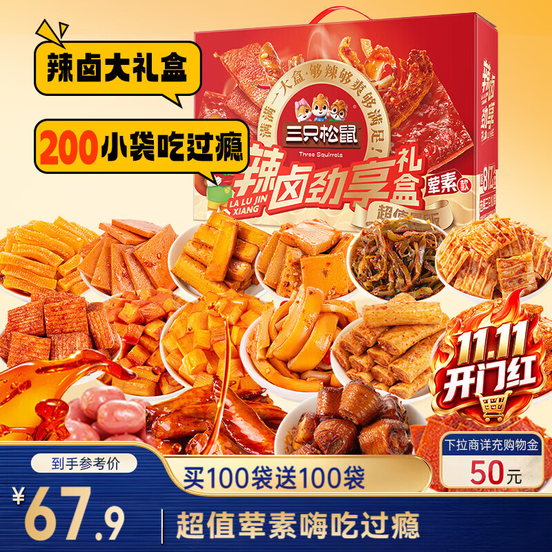 三只松鼠混合口味辣卤畅爽礼1545g/盒/200包 肉食卤味零食团购送礼
